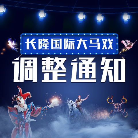 关于广州长隆国际大马戏演出调整的通知