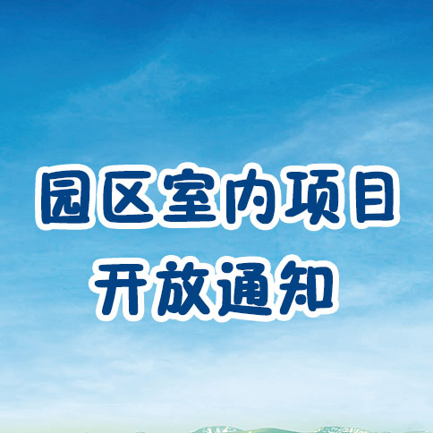 欢乐加码归来!珠海体育appbwin海洋王国与广州体育appbwin野生动物世界室内项目5月15日起恢复开放