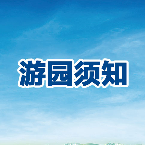 千赢app客户端度假区部分恢复开放期间游园须知