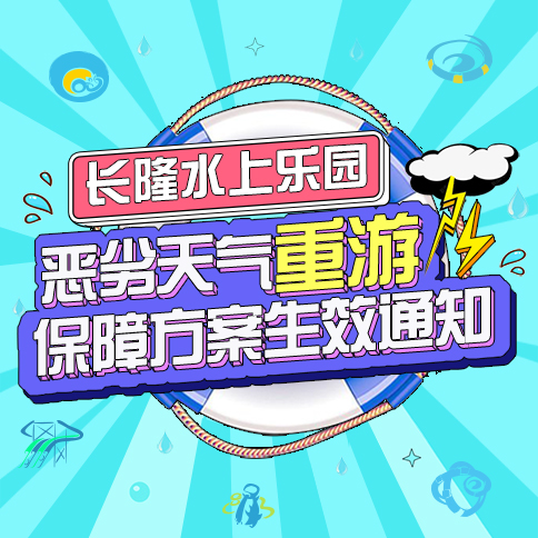 广州长隆水上乐园恶劣天气重游保障方案6月17日生效